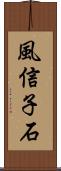 風信子石 Scroll