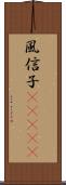 風信子(ateji) Scroll