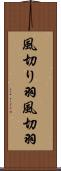 風切り羽 Scroll