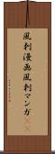 風刺漫画 Scroll