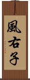 風右子 Scroll