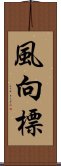 風向標 Scroll