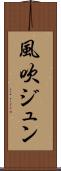 風吹ジュン Scroll