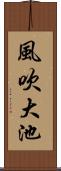 風吹大池 Scroll