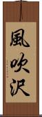 風吹沢 Scroll