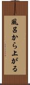 風呂から上がる Scroll
