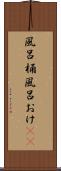 風呂桶 Scroll