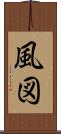 風図 Scroll