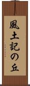 風土記の丘 Scroll