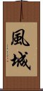 風城 Scroll