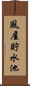 風屋貯水池 Scroll