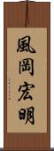 風岡宏明 Scroll