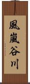 風嵐谷川 Scroll