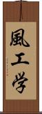 風工学 Scroll