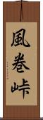 風巻峠 Scroll