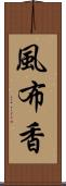 風布香 Scroll