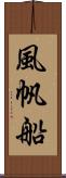 風帆船 Scroll