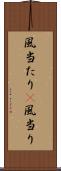 風当たり(P) Scroll