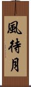 風待月 Scroll