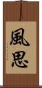 風思 Scroll