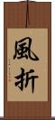 風折 Scroll