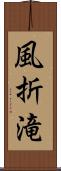 風折滝 Scroll