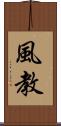 風教 Scroll