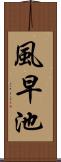 風早池 Scroll