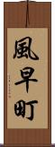 風早町 Scroll