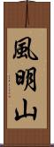 風明山 Scroll