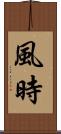 風時 Scroll