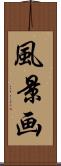 風景画 Scroll