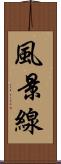 風景線 Scroll