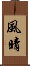 風晴 Scroll