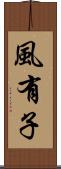 風有子 Scroll