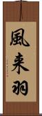 風来羽 Scroll