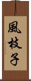 風枝子 Scroll