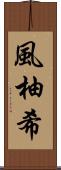 風柚希 Scroll