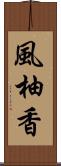 風柚香 Scroll