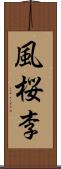 風桜李 Scroll