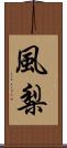 風梨 Scroll