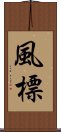 風標 Scroll