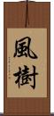 風樹 Scroll