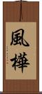 風樺 Scroll