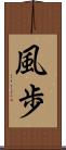 風歩 Scroll
