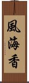 風海香 Scroll
