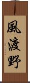 風渡野 Scroll