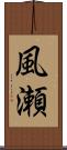 風瀬 Scroll