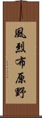 風烈布原野 Scroll