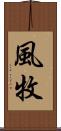 風牧 Scroll